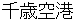 chitosekuukou