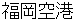 hukuokakuukou