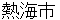 atamishi
