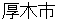 atsugishi