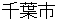 chibashi