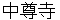 chyuusonnji