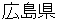 hiroshimakenn