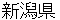 niigatakenn
