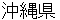 okinawakenn