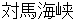 tsushimakaikyou