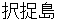 etorohutou