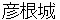 hikonejyou