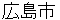 hiroshimashi