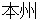 honnshyuu