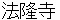 houryuuji