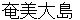 amamiooshima