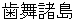 habomaishyotou