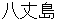 hachijyoujima