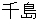 chishima