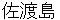 sadogashima