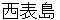 iriomotejima