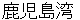 kagoshimawann