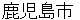 kagoshimashi