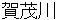 kamogawa