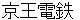 keioudenntetsu
