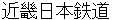 kinnkinipponntetsudou