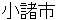 komoroshi