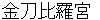 kotohiraguu