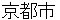 kyoutoshi