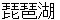 biwako