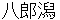 hachirougata