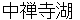 chyuuzennjiko