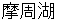 mashyuuko