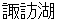 suwako