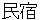 minnshyuku