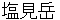 shiomidake