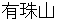 usuzann