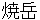 yakedake