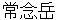 jyounenndake