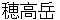 hotakadake