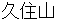kujyuusann