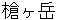 yarigadake
