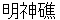 myoujinnshyou