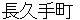 nagakutechyou