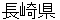 nagasakikenn