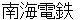 nannkaidenntetsu