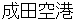 naritakuukou