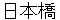 nihonnbashi