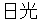 nikkou