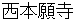 nishihonngannji